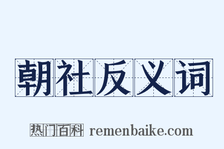 朝社反义词是什么意思的图片